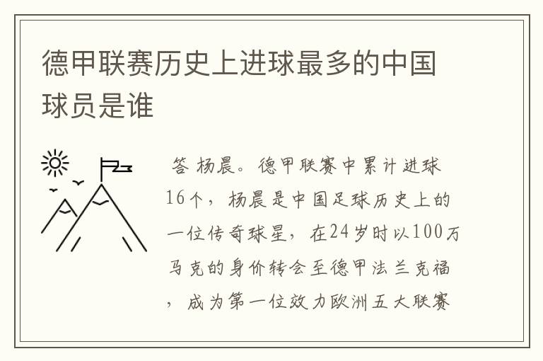 德甲联赛历史上进球最多的中国球员是谁