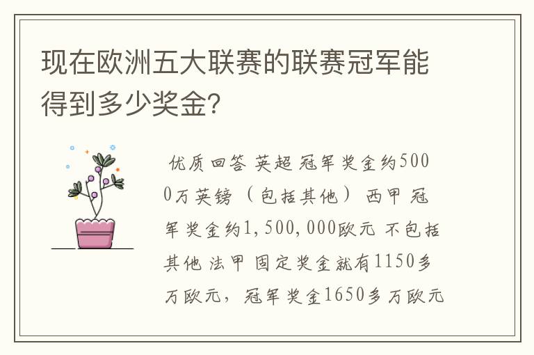 现在欧洲五大联赛的联赛冠军能得到多少奖金？