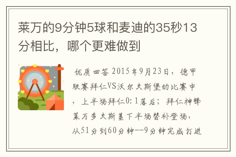 莱万的9分钟5球和麦迪的35秒13分相比，哪个更难做到