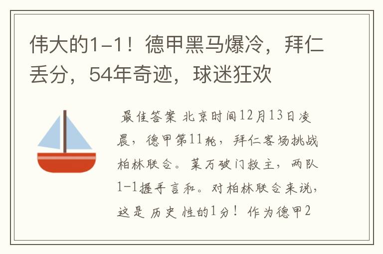 伟大的1-1！德甲黑马爆冷，拜仁丢分，54年奇迹，球迷狂欢