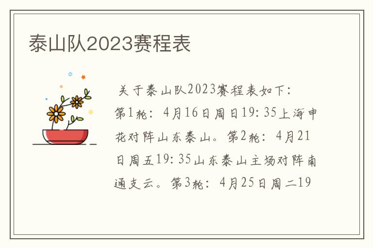 泰山队2023赛程表