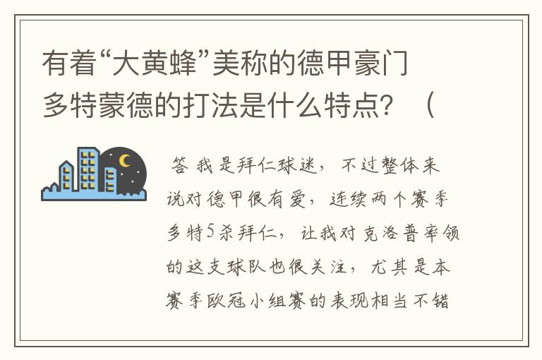 有着“大黄蜂”美称的德甲豪门多特蒙德的打法是什么特点？（请多特蒙德资深球迷回答）