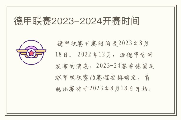 德甲联赛2023-2024开赛时间