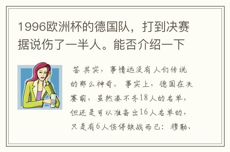 1996欧洲杯的德国队，打到决赛据说伤了一半人。能否介绍一下详细过程（何人何时受伤）？