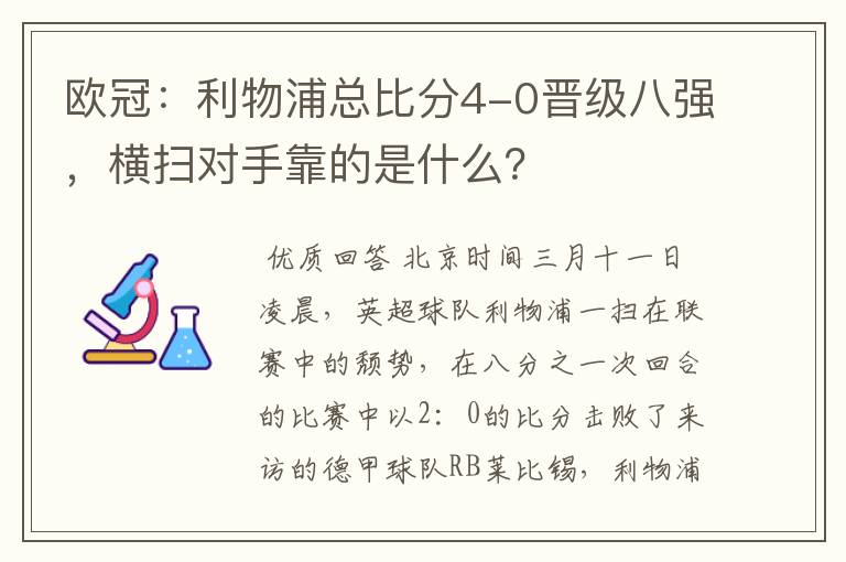 欧冠：利物浦总比分4-0晋级八强，横扫对手靠的是什么？