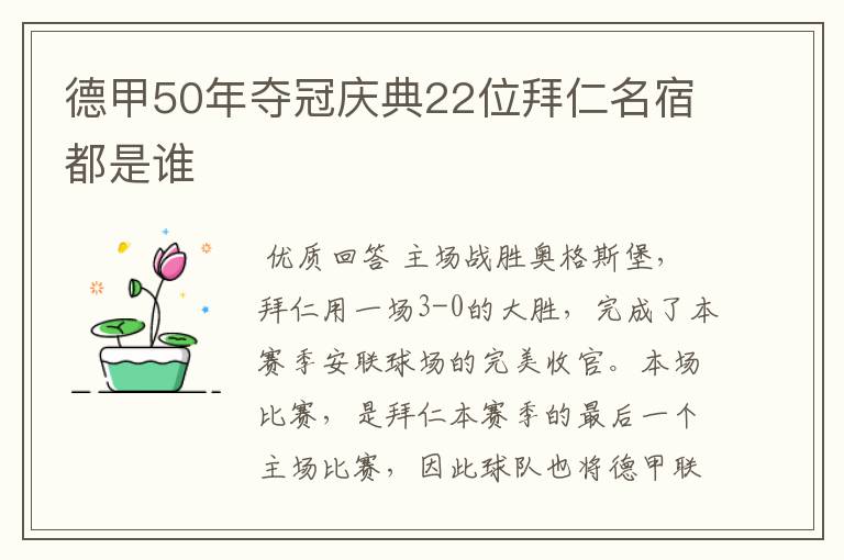 德甲50年夺冠庆典22位拜仁名宿都是谁