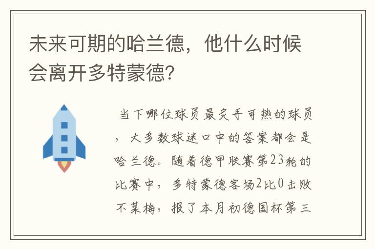 未来可期的哈兰德，他什么时候会离开多特蒙德？