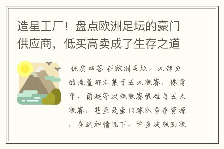 造星工厂！盘点欧洲足坛的豪门供应商，低买高卖成了生存之道