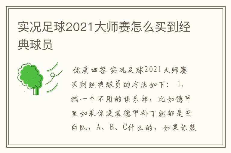 实况足球2021大师赛怎么买到经典球员