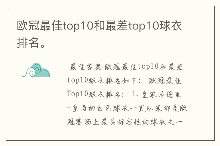 欧冠最佳top10和最差top10球衣排名。