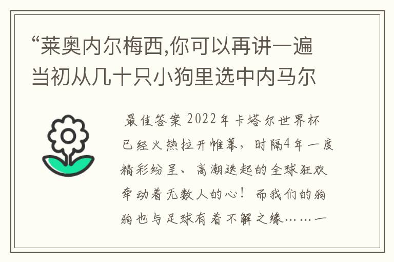 “莱奥内尔梅西,你可以再讲一遍当初从几十只小狗里选中内马尔的故事吗?”