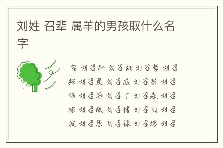 刘姓 召辈 属羊的男孩取什么名字