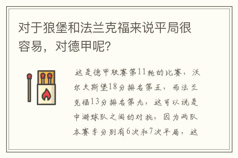 对于狼堡和法兰克福来说平局很容易，对德甲呢？