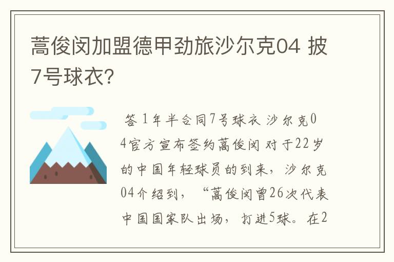 蒿俊闵加盟德甲劲旅沙尔克04 披7号球衣？