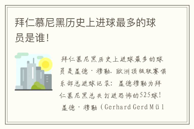 拜仁慕尼黑历史上进球最多的球员是谁！