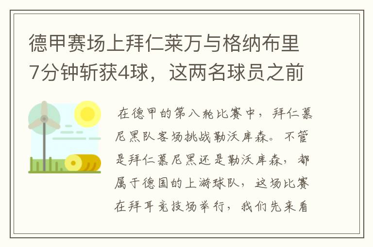 德甲赛场上拜仁莱万与格纳布里7分钟斩获4球，这两名球员之前的战绩如何？