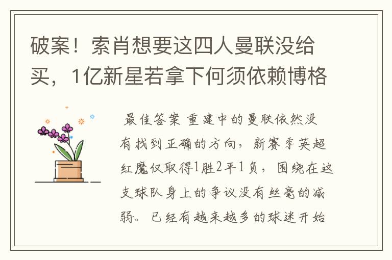 破案！索肖想要这四人曼联没给买，1亿新星若拿下何须依赖博格巴