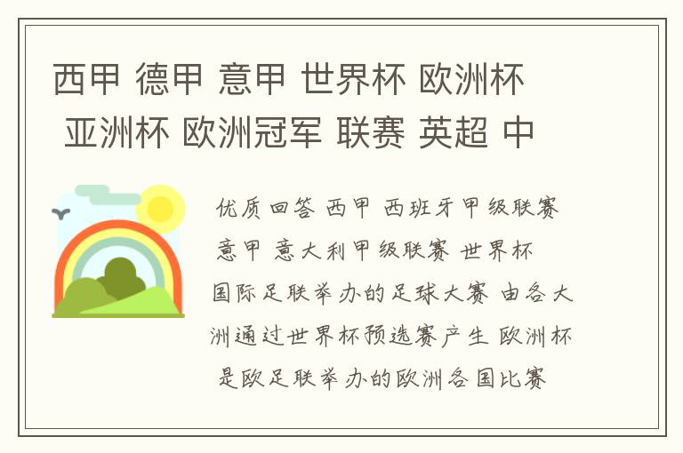 西甲 德甲 意甲 世界杯 欧洲杯 亚洲杯 欧洲冠军 联赛 英超 中超  分别是什么意思啊？