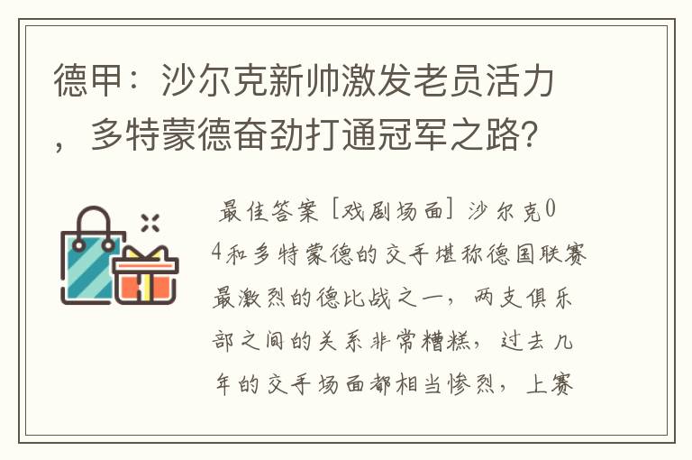 德甲：沙尔克新帅激发老员活力，多特蒙德奋劲打通冠军之路？