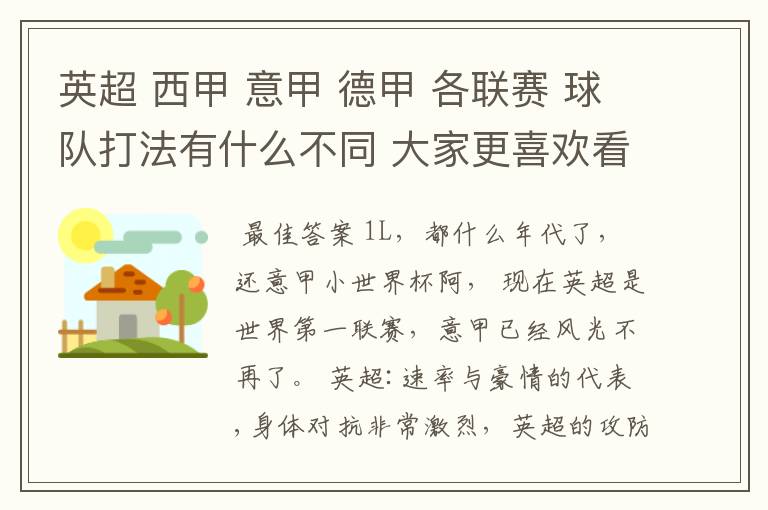 英超 西甲 意甲 德甲 各联赛 球队打法有什么不同 大家更喜欢看哪个联赛