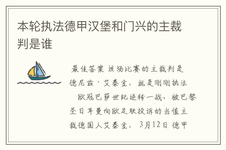 本轮执法德甲汉堡和门兴的主裁判是谁