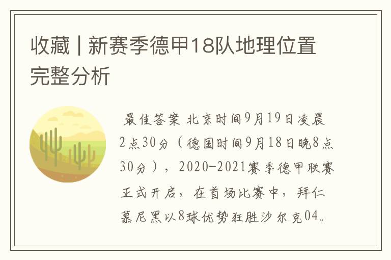 收藏 | 新赛季德甲18队地理位置完整分析