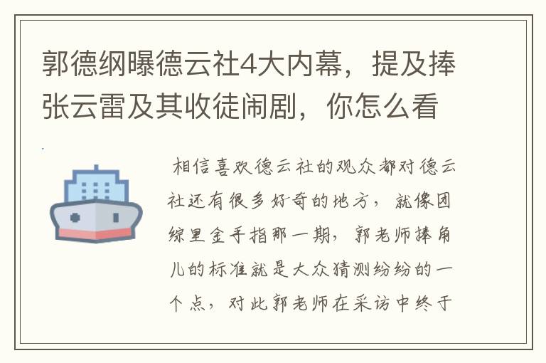 郭德纲曝德云社4大内幕，提及捧张云雷及其收徒闹剧，你怎么看？