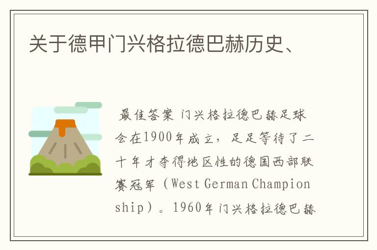 关于德甲门兴格拉德巴赫历史、