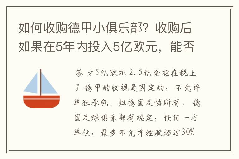 如何收购德甲小俱乐部？收购后如果在5年内投入5亿欧元，能否打造成和拜仁一样的豪门？多少年能收回成本？