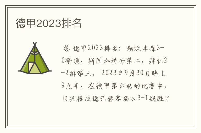 德甲2023排名