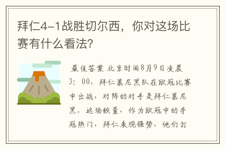 拜仁4-1战胜切尔西，你对这场比赛有什么看法？