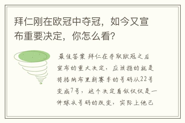 拜仁刚在欧冠中夺冠，如今又宣布重要决定，你怎么看？