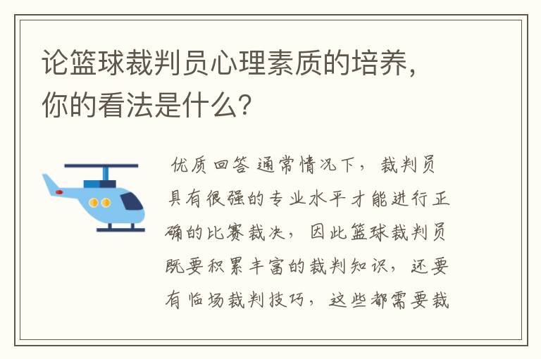 论篮球裁判员心理素质的培养，你的看法是什么？