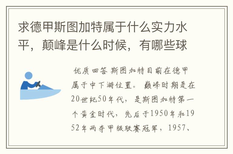 求德甲斯图加特属于什么实力水平，颠峰是什么时候，有哪些球星和走出有哪些球星