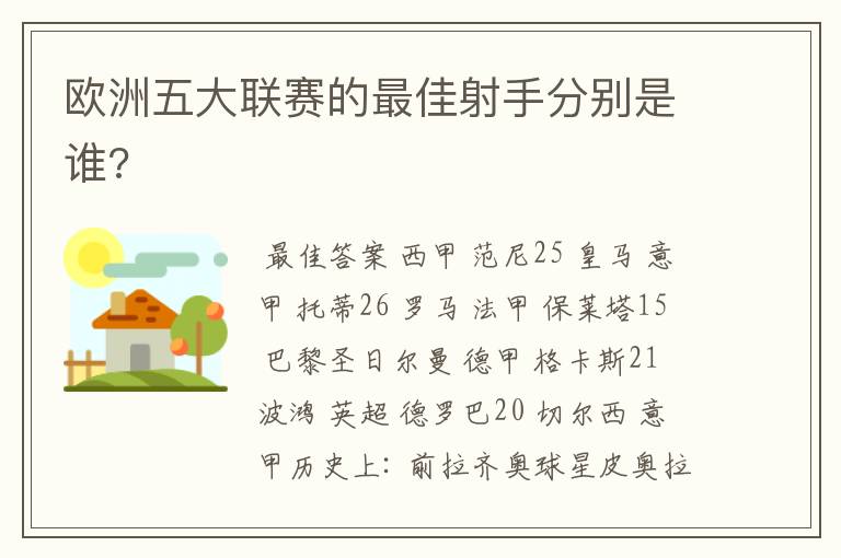 欧洲五大联赛的最佳射手分别是谁?