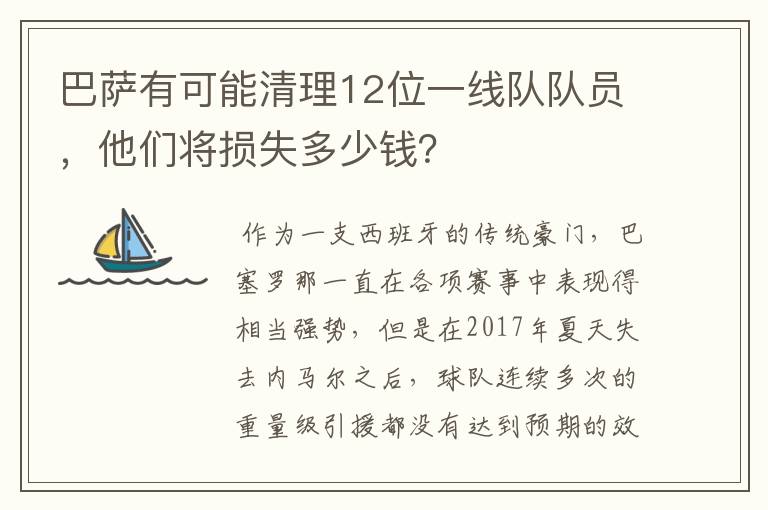 巴萨有可能清理12位一线队队员，他们将损失多少钱？