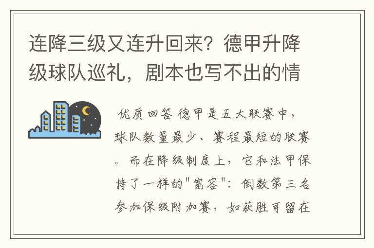 连降三级又连升回来？德甲升降级球队巡礼，剧本也写不出的情节