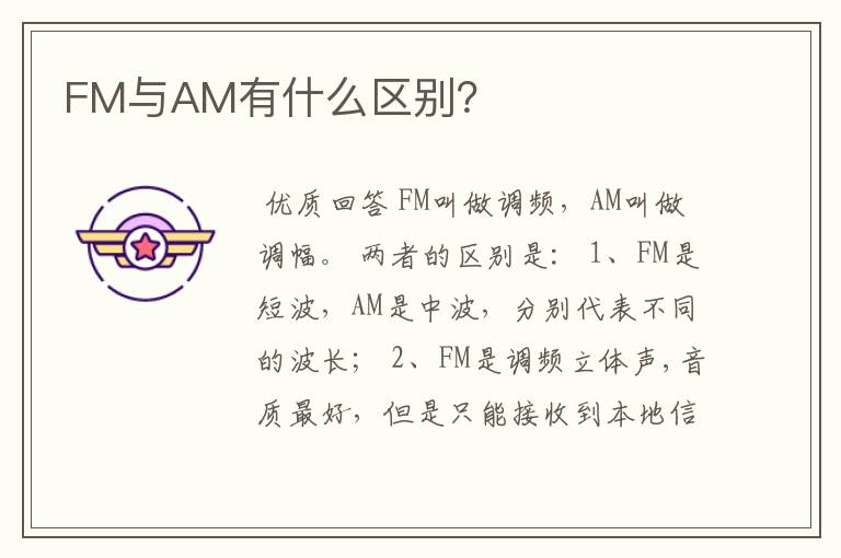 FM与AM有什么区别？