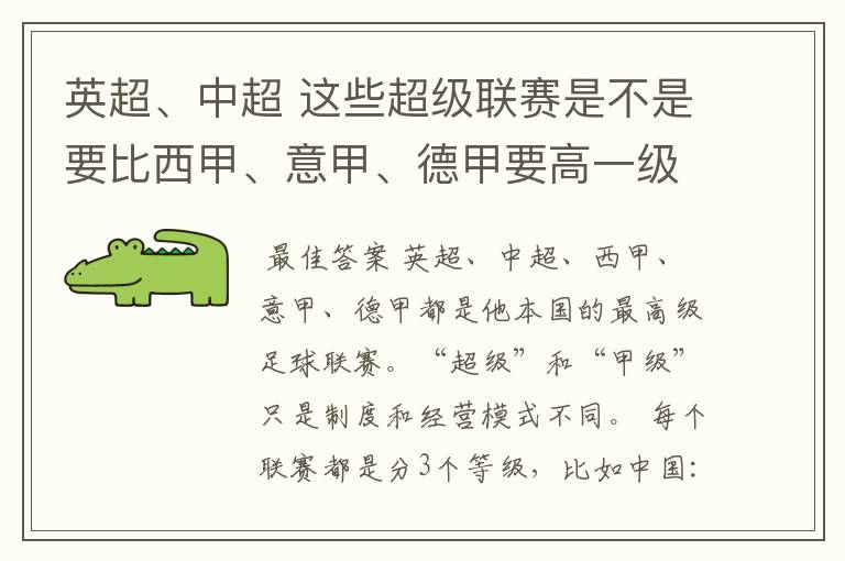 英超、中超 这些超级联赛是不是要比西甲、意甲、德甲要高一级别啊！还是规模更大一些？超级连赛高于甲级联