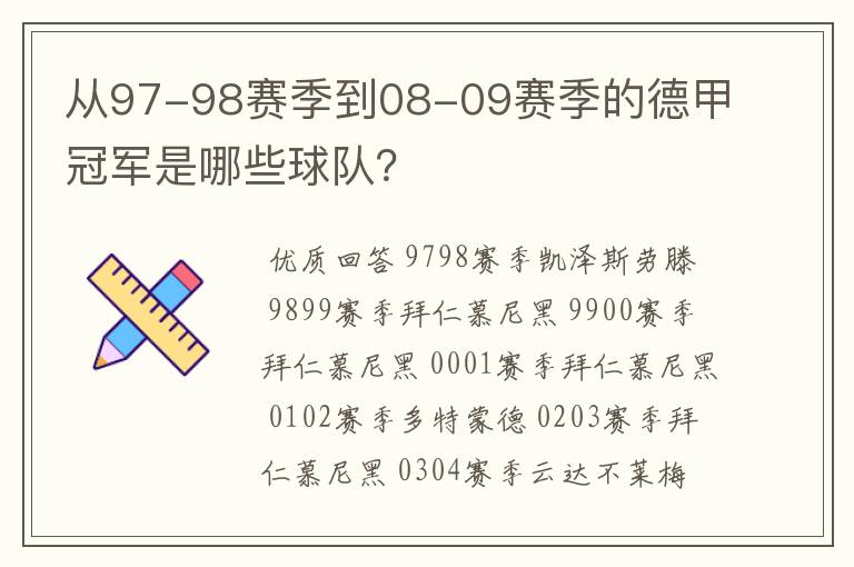 从97-98赛季到08-09赛季的德甲冠军是哪些球队？