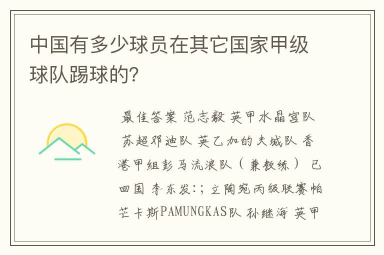 中国有多少球员在其它国家甲级球队踢球的？