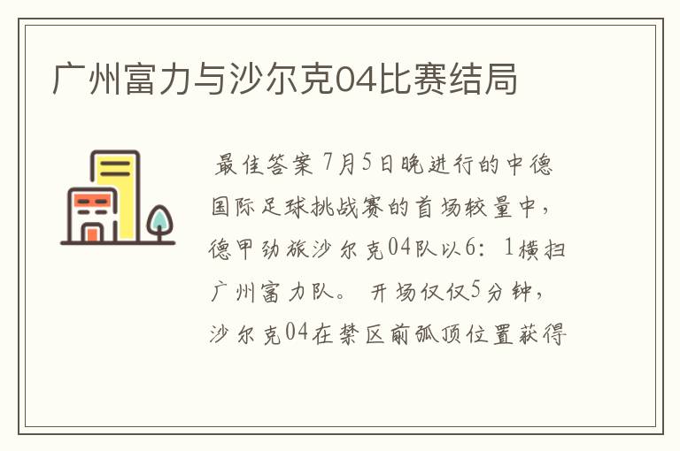 广州富力与沙尔克04比赛结局