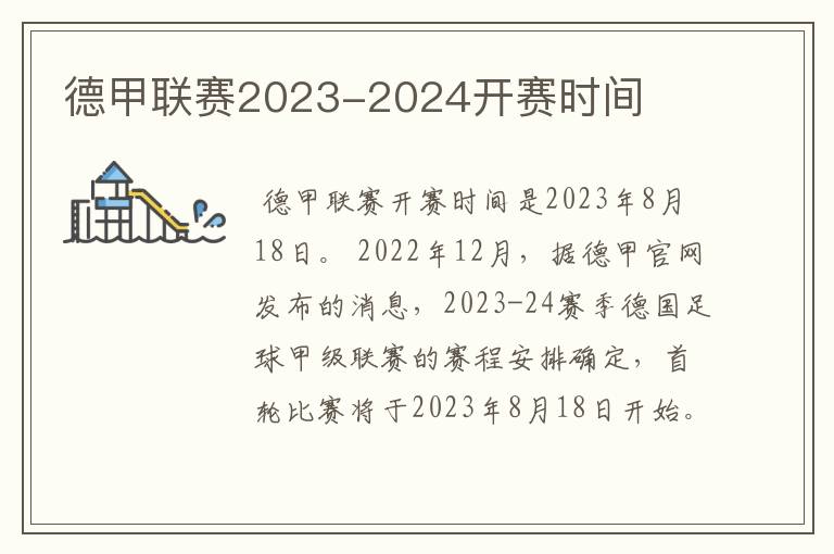 德甲联赛2023-2024开赛时间