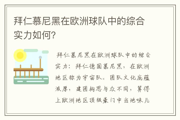 拜仁慕尼黑在欧洲球队中的综合实力如何？