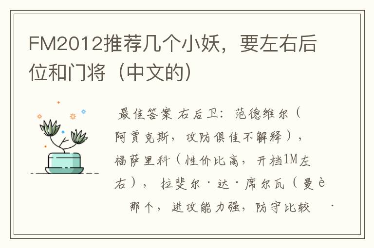 FM2012推荐几个小妖，要左右后位和门将（中文的）