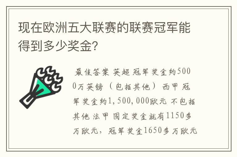 现在欧洲五大联赛的联赛冠军能得到多少奖金？