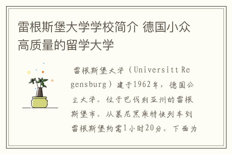 雷根斯堡大学学校简介 德国小众高质量的留学大学