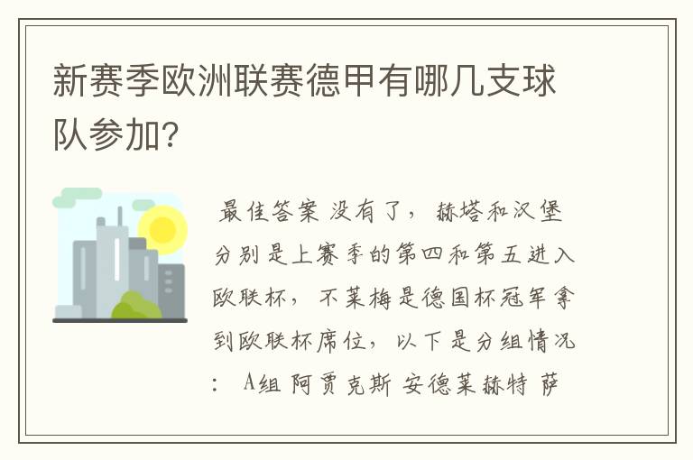 新赛季欧洲联赛德甲有哪几支球队参加?