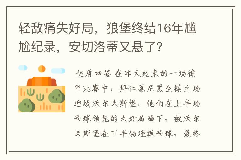 轻敌痛失好局，狼堡终结16年尴尬纪录，安切洛蒂又悬了？