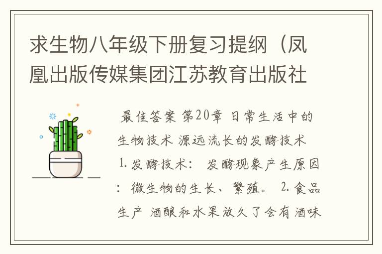 求生物八年级下册复习提纲（凤凰出版传媒集团江苏教育出版社）急求！